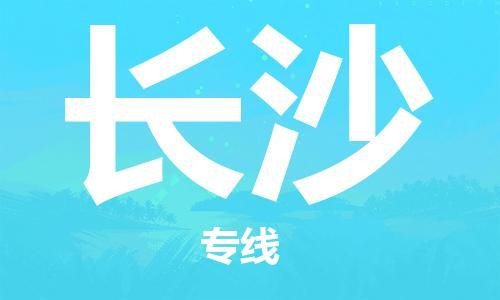 佛山到長沙物流專線_佛山至長沙物流公司_佛山到長沙貨運專線