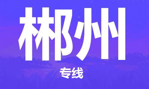 佛山到郴州物流專(zhuān)線(xiàn)_佛山至郴州物流公司_佛山到郴州貨運(yùn)專(zhuān)線(xiàn)