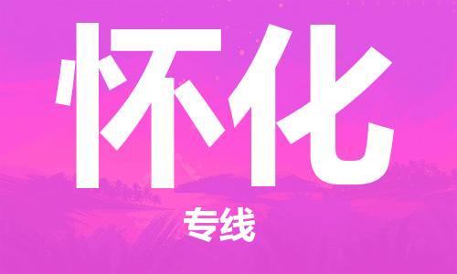 廣州到懷化物流公司|廣州至懷化貨運專線
