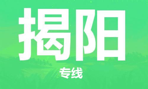 佛山到揭陽物流專線_佛山至揭陽物流公司_佛山到揭陽貨運(yùn)專線