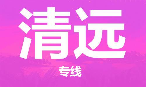 佛山到清遠(yuǎn)物流專線_佛山至清遠(yuǎn)物流公司_佛山到清遠(yuǎn)貨運專線
