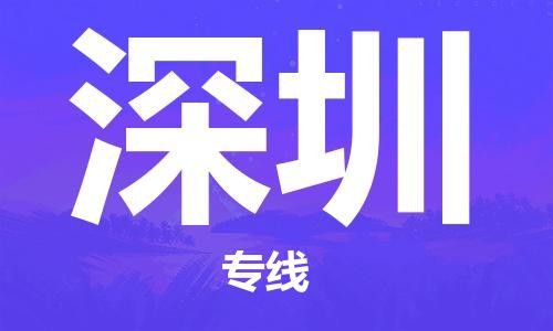 佛山到深圳物流專線_佛山至深圳物流公司_佛山到深圳貨運(yùn)專線