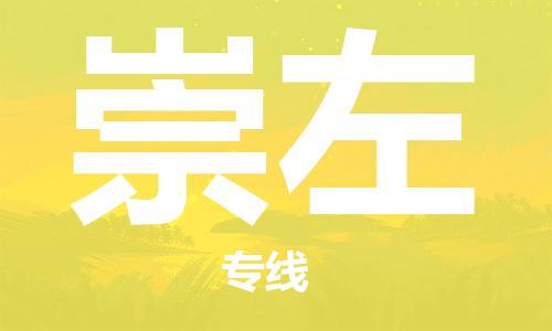 廣州到崇左物流公司|廣州至崇左貨運專線