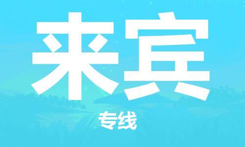 佛山到來(lái)賓物流專線_佛山至來(lái)賓物流公司_佛山到來(lái)賓貨運(yùn)專線