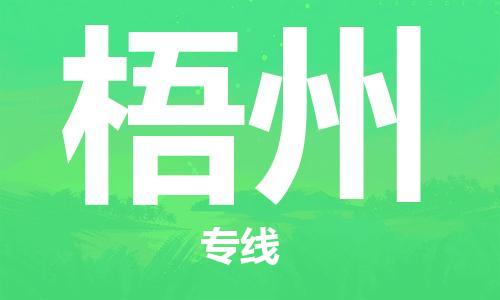 廣州到梧州物流公司|廣州至梧州貨運專線