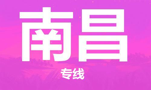 廣州到南昌物流公司|廣州至南昌貨運專線
