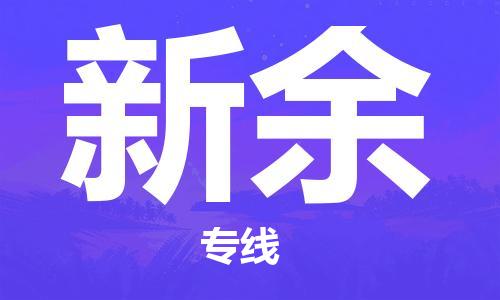 廣州到新余物流公司|廣州至新余貨運(yùn)專線
