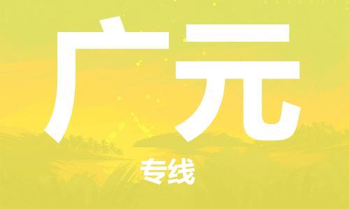 廣州到廣元物流公司|廣州至廣元貨運(yùn)專線