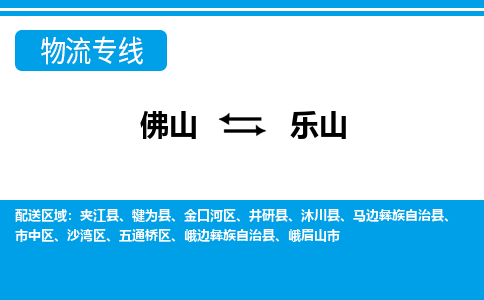 佛山到樂(lè)山物流專(zhuān)線(xiàn)_佛山至樂(lè)山物流公司_佛山到樂(lè)山貨運(yùn)專(zhuān)線(xiàn)