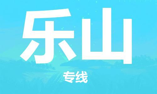 佛山到樂(lè)山物流專(zhuān)線(xiàn)_佛山至樂(lè)山物流公司_佛山到樂(lè)山貨運(yùn)專(zhuān)線(xiàn)