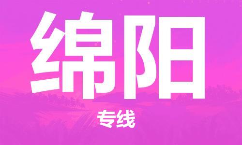 佛山到綿陽(yáng)物流專線_佛山至綿陽(yáng)物流公司_佛山到綿陽(yáng)貨運(yùn)專線