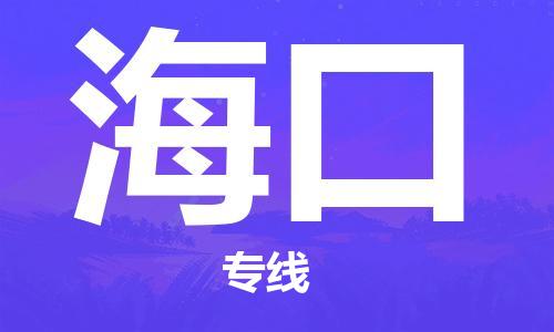 廣州到?？谖锪鞴緗廣州至?？谪涍\專線