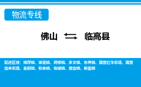 佛山到臨高縣物流專(zhuān)線_佛山至臨高縣物流公司_佛山到臨高縣貨運(yùn)專(zhuān)線