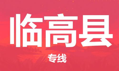 佛山到臨高縣物流專(zhuān)線_佛山至臨高縣物流公司_佛山到臨高縣貨運(yùn)專(zhuān)線