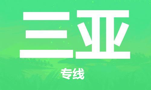 廣州到三亞物流公司|廣州至三亞貨運專線