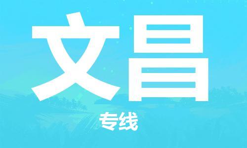 佛山到文昌物流專線_佛山至文昌物流公司_佛山到文昌貨運(yùn)專線
