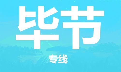 廣州到畢節(jié)物流公司|廣州至畢節(jié)貨運專線