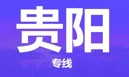 惠州到貴陽(yáng)物流專(zhuān)線_惠州至貴陽(yáng)物流公司_惠州到貴陽(yáng)貨運(yùn)專(zhuān)線