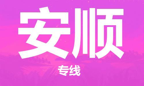 佛山到安順物流專(zhuān)線_佛山至安順物流公司_佛山到安順貨運(yùn)專(zhuān)線