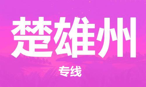 佛山到楚雄州物流專線_佛山至楚雄州物流公司_佛山到楚雄州貨運(yùn)專線