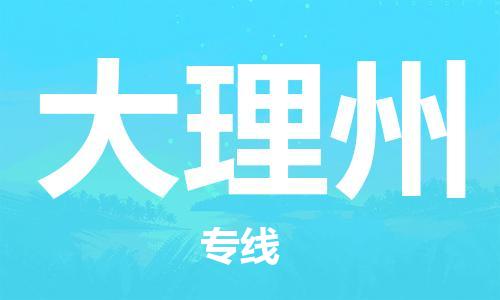佛山到大理州物流專線_佛山至大理州物流公司_佛山到大理州貨運專線