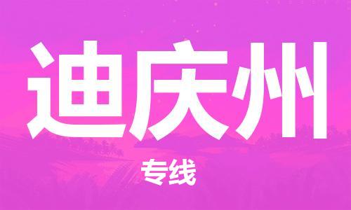 廣州到迪慶州物流公司|廣州至迪慶州貨運(yùn)專(zhuān)線