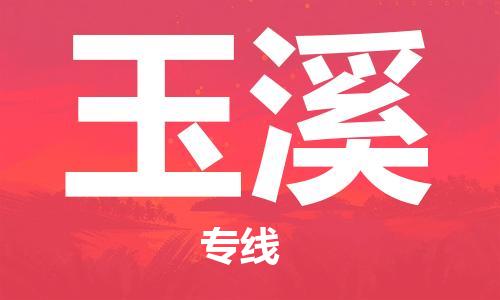廣州到玉溪物流公司|廣州至玉溪貨運(yùn)專線