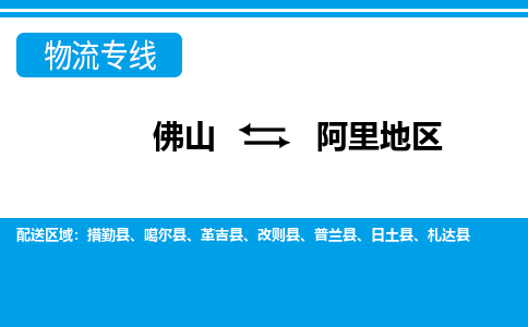 佛山到阿里地區(qū)物流專(zhuān)線_佛山至阿里地區(qū)物流公司_佛山到阿里地區(qū)貨運(yùn)專(zhuān)線