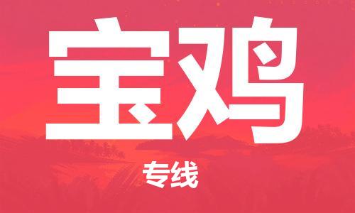 廣州到寶雞物流公司|廣州至寶雞貨運(yùn)專線