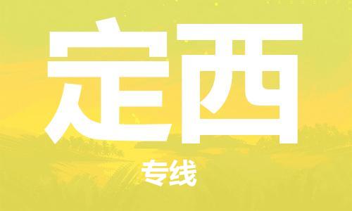 廣州到定西物流公司|廣州至定西貨運專線