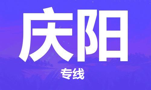 佛山到慶陽(yáng)物流專線_佛山至慶陽(yáng)物流公司_佛山到慶陽(yáng)貨運(yùn)專線