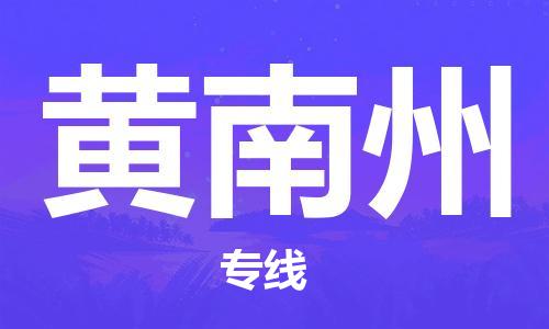 廣州到黃南州物流公司|廣州至黃南州貨運(yùn)專線