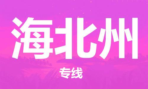 廣州到海北州物流公司|廣州至海北州貨運(yùn)專線
