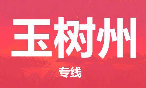 廣州到玉樹州物流公司|廣州至玉樹州貨運(yùn)專線