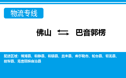 佛山到巴音郭楞物流專(zhuān)線_佛山至巴音郭楞物流公司_佛山到巴音郭楞貨運(yùn)專(zhuān)線
