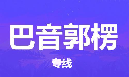 佛山到巴音郭楞物流專(zhuān)線_佛山至巴音郭楞物流公司_佛山到巴音郭楞貨運(yùn)專(zhuān)線