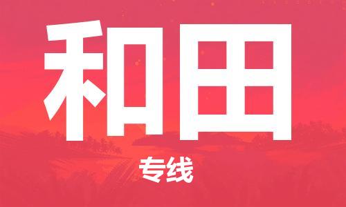 佛山到和田物流專(zhuān)線(xiàn)_佛山至和田物流公司_佛山到和田貨運(yùn)專(zhuān)線(xiàn)