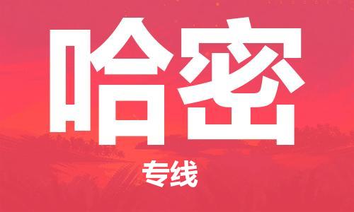 廣州到哈密物流公司|廣州至哈密貨運專線