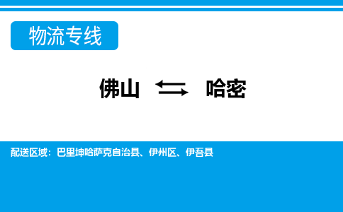 佛山到哈密物流專(zhuān)線_佛山至哈密物流公司_佛山到哈密貨運(yùn)專(zhuān)線