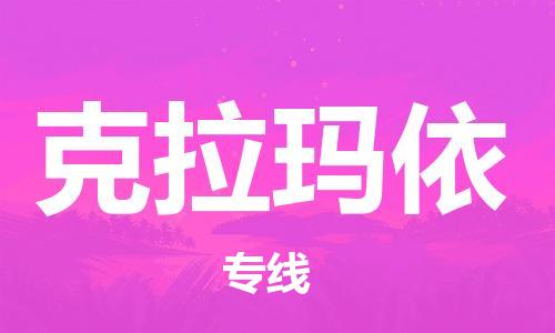 廣州到克拉瑪依物流公司|廣州至克拉瑪依貨運專線
