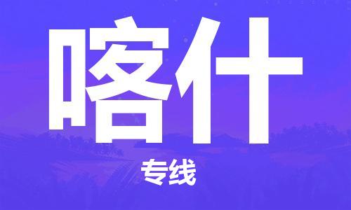 佛山到喀什物流專(zhuān)線_佛山至喀什物流公司_佛山到喀什貨運(yùn)專(zhuān)線