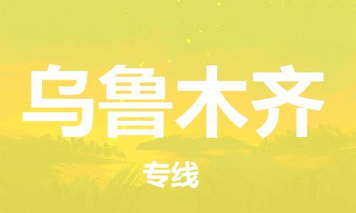 廣州到烏魯木齊物流公司|廣州至烏魯木齊貨運(yùn)專線