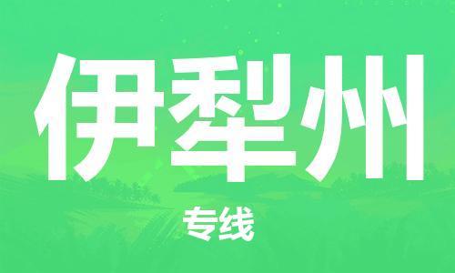 廣州到伊犁州物流公司|廣州至伊犁州貨運(yùn)專(zhuān)線(xiàn)
