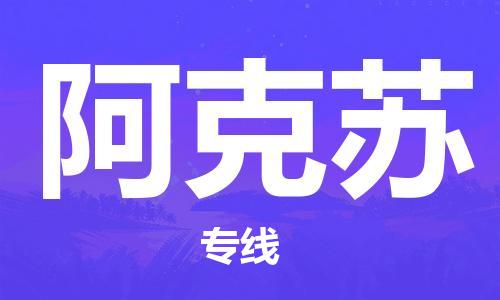 廣州到阿克蘇物流公司|廣州至阿克蘇貨運(yùn)專線
