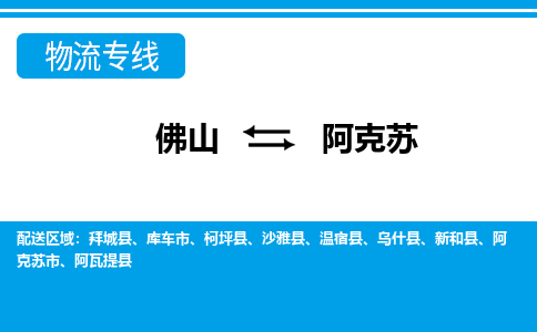 佛山到阿克蘇物流專(zhuān)線(xiàn)_佛山至阿克蘇物流公司_佛山到阿克蘇貨運(yùn)專(zhuān)線(xiàn)