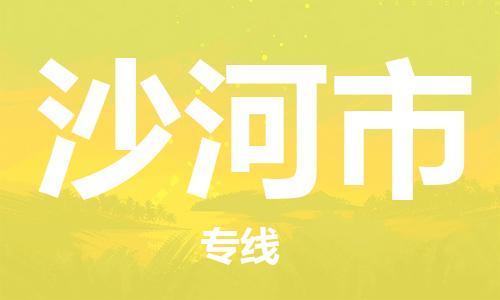 惠州到沙河市物流專線_惠州至沙河市物流公司_惠州到沙河市貨運專線