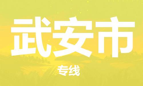 廣州到武安市物流公司|廣州至武安市貨運專線 廣州到武安市物流公司|廣州至武安市貨運專線
