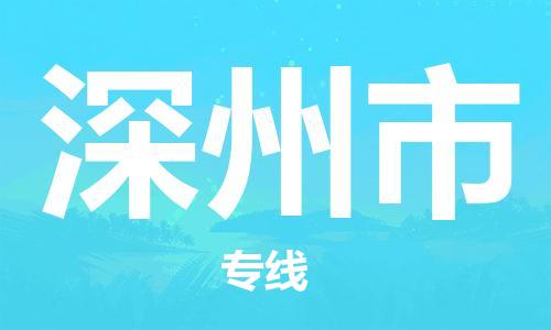 廣州到深州市物流公司|廣州至深州市貨運(yùn)專線 廣州到深州市物流公司|廣州至深州市貨運(yùn)專線