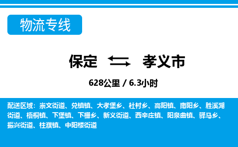 保定至孝義市貨運(yùn)專線:日用百貨運(yùn)輸專線「快運(yùn)直達(dá)」 保定至孝義市貨運(yùn)專線:日用百貨運(yùn)輸專線「快運(yùn)直達(dá)」