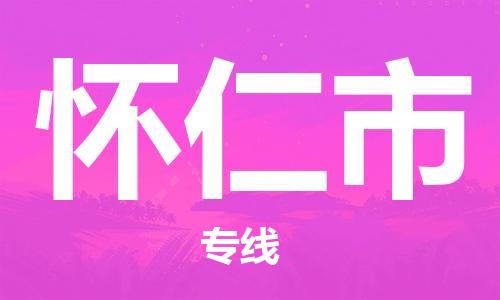 惠州到懷仁市物流專線_惠州至懷仁市物流公司_惠州到懷仁市貨運專線 惠州到懷仁市物流專線_惠州至懷仁市物流公司_惠州到懷仁市貨運專線